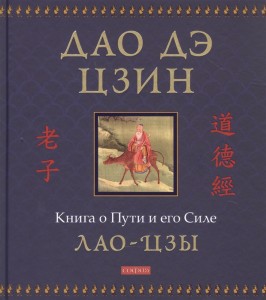 Дао дэ цзин Книга о Пути и его Силе Книга Лао-цзы 16+