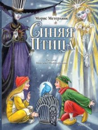 Синяя птица Книга Метерлинк Морис 6+