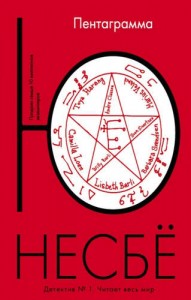 Пентаграмма Книга Несбё Ю 16+