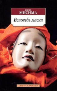 Исповедь маски Книга Мисима Юкио 18+