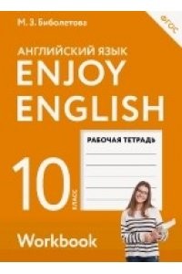 Английский язык Enjoy English 10 класс Рабочая тетрадь с контрольными работами Биболетова МЗ