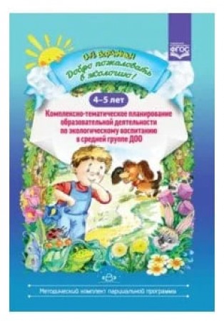Добро пожаловать в экологию Комплексно тематическое планирование образовательной деятельности по экологическому воспитанию в средней группе ДОО 4-5 лет Пособие Воронкевич ОА