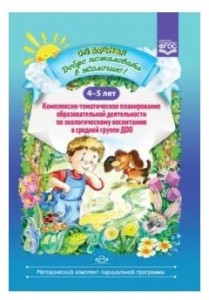Добро пожаловать в экологию Комплексно тематическое планирование образовательной деятельности по экологическому воспитанию в средней группе ДОО 4-5 лет Пособие Воронкевич ОА