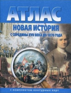 Атлас с комплектом контурных карт Новая история с середины 17 века до 1870 года Учебное пособие Матиенко АС