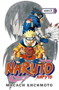 Naruto Верный путь Книга 3 Кисимото Масаси