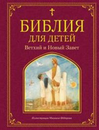 Библия для детей Ветхий и Новый Завет Книга Львова Мария 6+