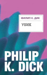 Убик Книга Дик Филип К 16+