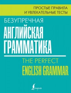 Безупречная английская грамматика Простые правила и увлекательные тесты Пособие Маклендон Лиза 12+