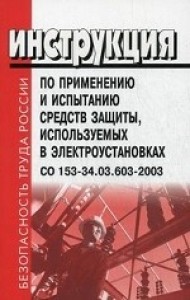 Инструкция по применению и испытанию средств защиты используемых в электроустановках СО 153-34,03,603-2003 Проворов Илья