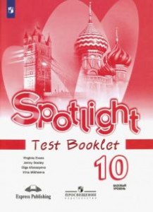 Английский язык Spotlight Английский в фокусе Контрольные задания 10 класс Учебное пособие Афанасьева ОВ