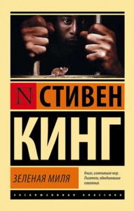 Зеленая миля Книга Кинг Стивен 16+