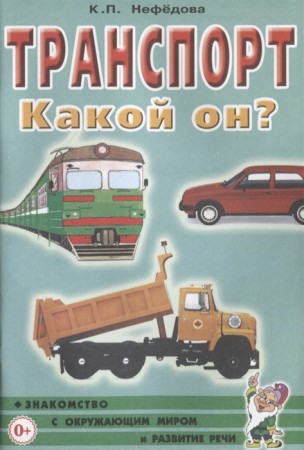 Транспорт Какой он Пособие Нефедова КП 0+