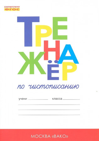 Тренажер по чистописанию Добукварный и букварный период 1 класс Учебное пособие Жиренко ОЕ 6+