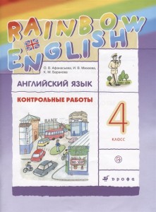 Английский язык Контрольные работы Rainbow English 4 класс Учебное пособие Афанасьева ОВ