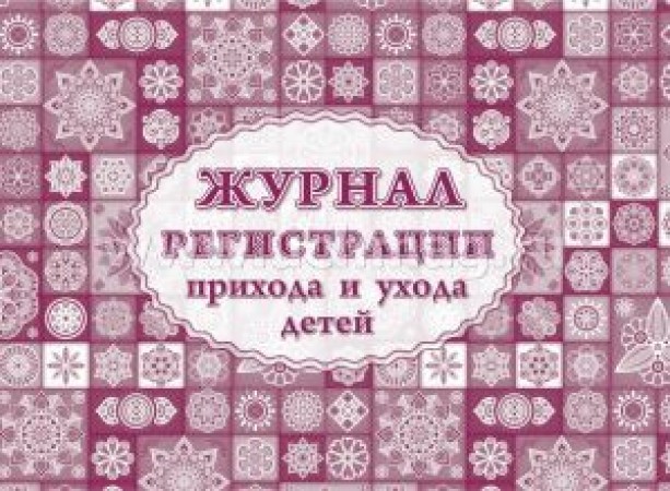 Журнал регистрации прихода и ухода детей Лепещенко АА