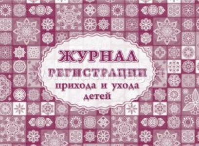 Журнал регистрации прихода и ухода детей Лепещенко АА КЖ-534/1
