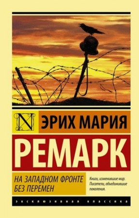 На западном фронте без перемен Книга Ремарк Эрих Мария 16+