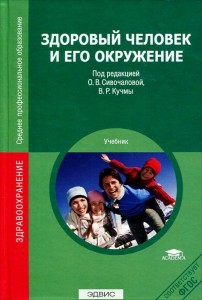 Здоровый человек и его окружение учебник Сивочалова