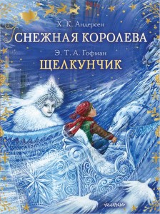 Снежная королева Щелкунчик Книга Андресен Ханс Кристиан 6+