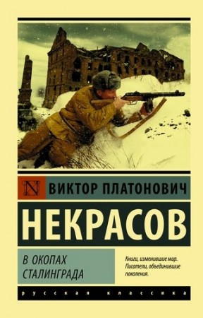 В окопах Сталинграда Книга Некрасов Виктор 12+
