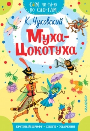 Муха Цокотуха Сам читаю по слогам Книга Чуковский КИ 0+