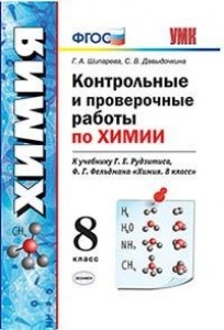 Химия Контрольные и проверочные работы к учебнику Рудзитиса ГЕ 8 класс Пособие Шипарева ГА