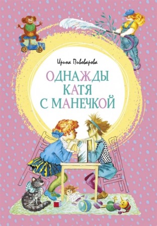 Однажды Катя с Манечкой Книга Пивоварова Ирина 0+