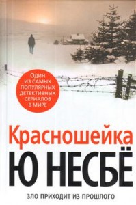 Красношейка Книга Несбё Ю 16+