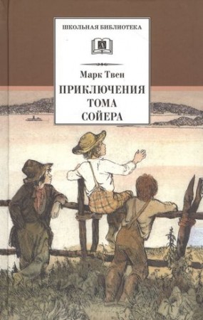 Приключения Тома Сойера Книга Твен Марк 6+