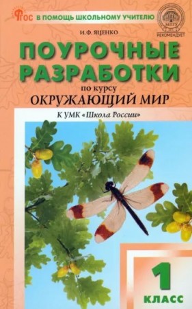 Окружающий мир Поурочные разработки 1 класс к УМК Школа России Методика Яценко ИФ