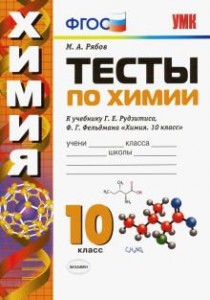 Химия Тесты к учебнику Рудзитиса ГЕ 10 класс Пособие Рябов МА