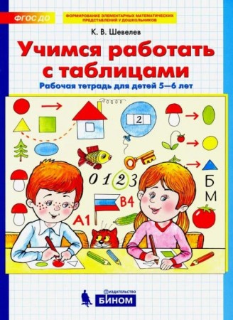 Учимся работать с таблицами для детей 5-6 лет Рабочая тетрадь Шевелев КВ 0+