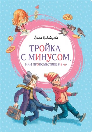 Тройка с минусом или Происшествие в 5А Книга Пивоварова Ирина 0+