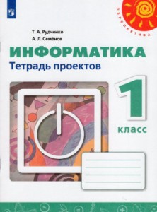 Информатика 1класс Тетрадь проектов Учебное пособие Рудченко ТА 6+