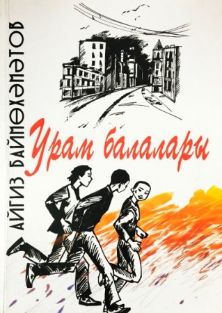 Дети улицы на башкирском языке Книга Баймухаметов Айгиз