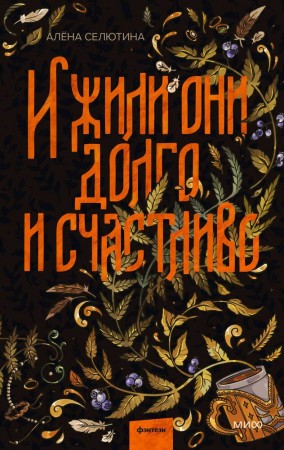 И жили они долго и счастливо Книга Селютина Алена 16+