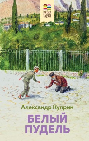 Белый пудель Книга Куприн А 6+