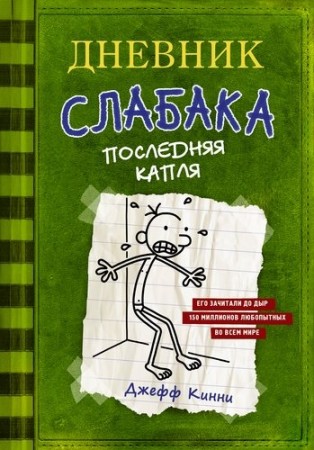 Дневник слабака 3 Последняя капля Книга Кинни Джефф 12+