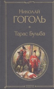 Тарас Бульба Книга Гоголь Николай 16+