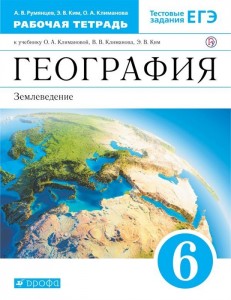 География Землеведение 6 класс к учебнику  Климановой ОА рабочая тетрадь Румянцев АВ