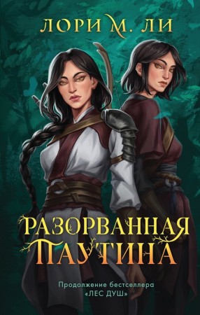 Разорванная паутина Книга Ли Лори М 16+