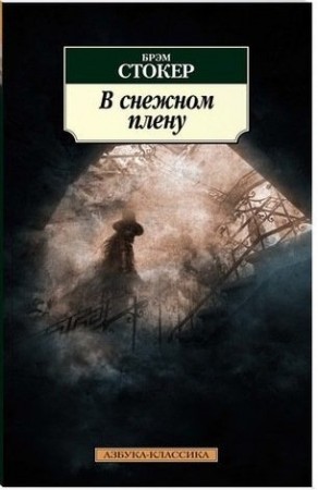 В снежном плену Книга Стокер Брэм 16+