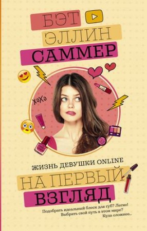 На первый взгляд Книга Саммер Бэт Эллин 12+