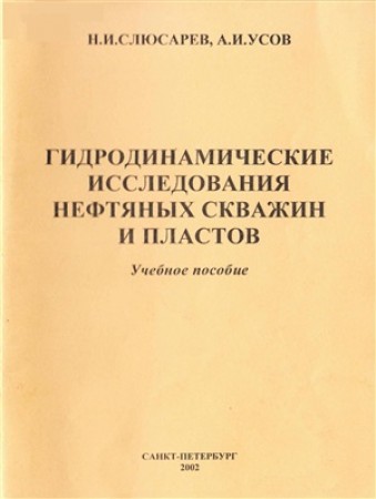 Гидродинамика поглащающего пласта Уч пособие Семенов НЯ