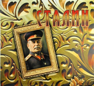 Сталин Книга