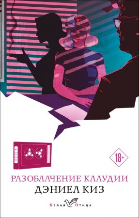 Разоблачение Клаудии Книга Киз Дэниел 18+