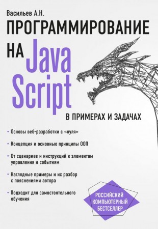 Программирование на Java Script Книга Васильев А 12+
