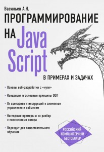 Программирование на Java Script Книга Васильев А 12+