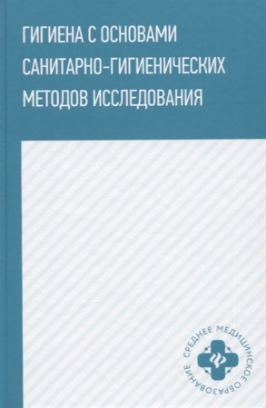 Гигиена с основами санитарно гигиенических методов исследования Пособие Попов ВИ