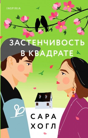 Застенчивость в квадрате Книга Хогл Сара 16+